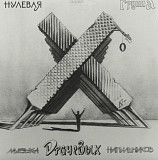Ноль / Федор Чистяков / Нулевая Группа - Музыка Драчевых Напильников - 1986. (LP). 12. Grey Vinyl