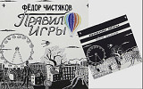 Федор Чистяков ЕХ Ноль, F4 Band - Правило Игры - 2013. (LP). 12+7. Vinyl. Пластинки. ZBS Records.