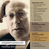 Владимир Шиленский 2010 - Люди добрые (песенки для взрослых)