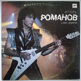 Игорь Романов и Группа Союз - Учитель Успеха - 1987. (LP). 12. Vinyl. Пластинка.