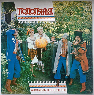 Ансамбль Пісні і Танцю Подолянка - Гей, Виходьте Люди - 1987. (LP). 12. Vinyl. Пластинка. Автограф.