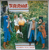 Ансамбль Пісні і Танцю Подолянка - Гей, Виходьте Люди - 1987. (LP). 12. Vinyl. Пластинка. Автограф.