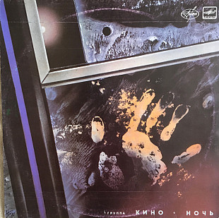 КИНО «Ночь» ℗1988