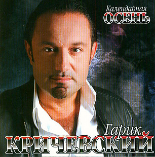 Гарик Кричевский ‎– Календарная Осень ( UA )