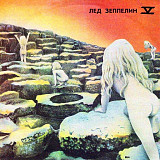 Led Zeppelin – Led Zeppelin V Houses Of The Holy LP / AnTrop – П91 00147 / 1973/1991