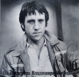 На концертах В.Высоцкого №10 (ламинат)