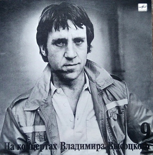 На концертах В.Высоцкого №9 (ламинат)