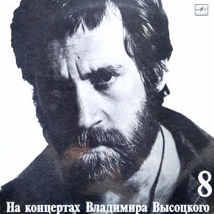 На концертах В.Высоцкого №8 (ламинат)