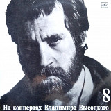 На концертах В.Высоцкого №8 (ламинат)