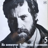 На концертах В.Высоцкого №5 (ламинат)