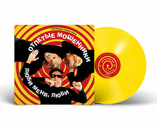 Вінілова платівка Отпетые мошенники — Люби меня, люби 2025 (Yellow) НОВА