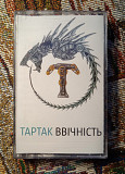 Тартак -Ввічність