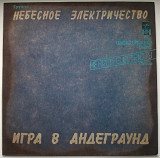 Небесное Электричество - Игра в Андеграунд - 1991. (LP). 12. Vinyl. Пластинка.