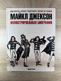 Майкл Джексон – Иллюстрированная биография