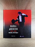 Майкл Джексон – 1958-2009. Жизнь легенды