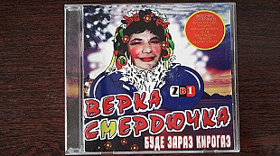 Верка Смердючка