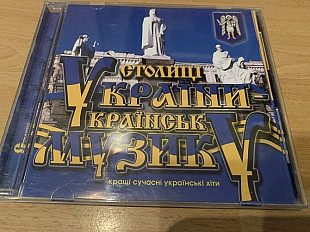 Столиці України-Українську музику(збірка)