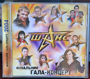 Фінальний Гала-Концерт Шанс 2004 г.