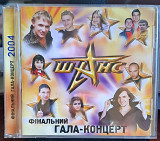 Фінальний Гала-Концерт Шанс 2004 г.