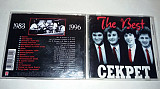 Секрет – The Best (1983 - 1996) /1997/ Союз /