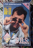 Ван Гог - S.O.S.