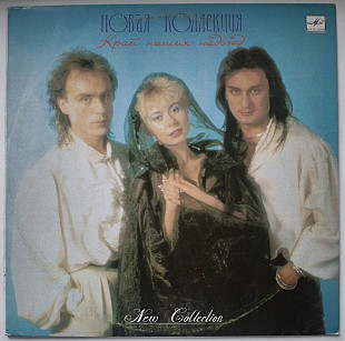 Новая Коллекция - Край Наших Надежд - 1989. (LP). 12. Vinyl. Пластинка.