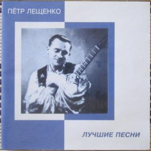 Петр Лещенко – Лучшие Песни