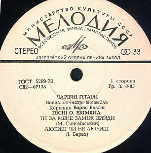 Чарівні Гітари – Пісні О. Екімяна /1976/Мелодия / USSR /7"(миньон)