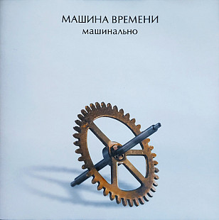 Машина Времени – Машинально /2004/ Sintez Records, Астра / Ukraine - Ліцензія