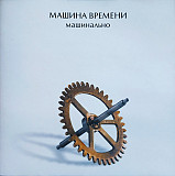Машина Времени – Машинально /2004/ Sintez Records, Астра / Ukraine - Ліцензія