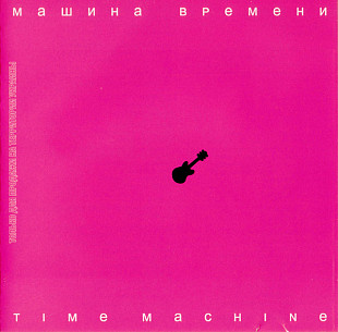 Машина Времени – Time Machine /2007/ Астра, Sintez Records / Ukraine Ліцензія