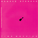 Машина Времени – Time Machine /2007/ Астра, Sintez Records / Ukraine Ліцензія