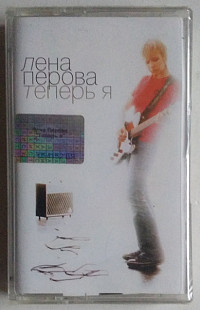 Лена Перова – Теперь Я