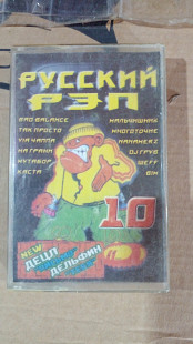 Русский рэп 10