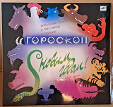 Гороскоп (вокальная сюита) - С новым годом!