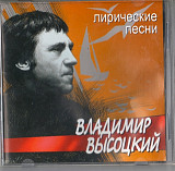 Владимир Высоцкий 2002 - Лирические песни (укр. ліцензія)