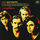 Новий СД диск гурту Карнавал – Супермен