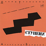 Новий СД диск Давид Тухманов, Александр Барыкин – Ступени