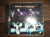 Альбом Альфа-стрекозы