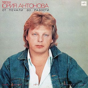 Юрий Антонов = Yuri Antonov – От Печали До Радости = From Sorrow To Joy