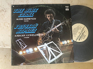 Алексей Кузнецов – Голубой Коралл JAZZ LP