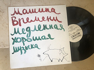 Машина Времени - Медленная Хорошая Музыка LP