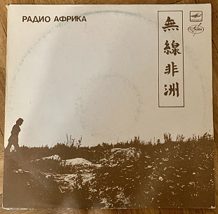 Аквариум – Радио Африка