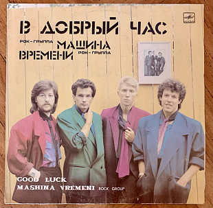 Машина Времени В Добрый Час