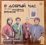 Машина Времени В Добрый Час