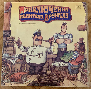 Приключения Капитана Врунгеля