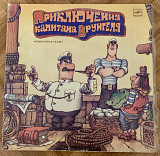 Приключения Капитана Врунгеля