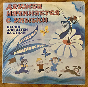 Дружба Начинается С Улыбки