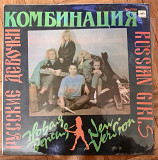 Комбинация Русские Девочки