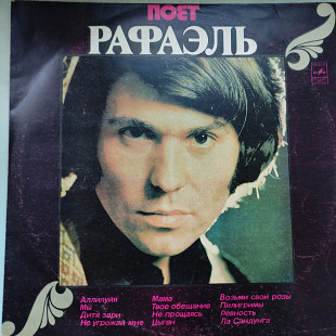 Рафаэль ‎– Поет Рафаэль (II) (виниловый диск)